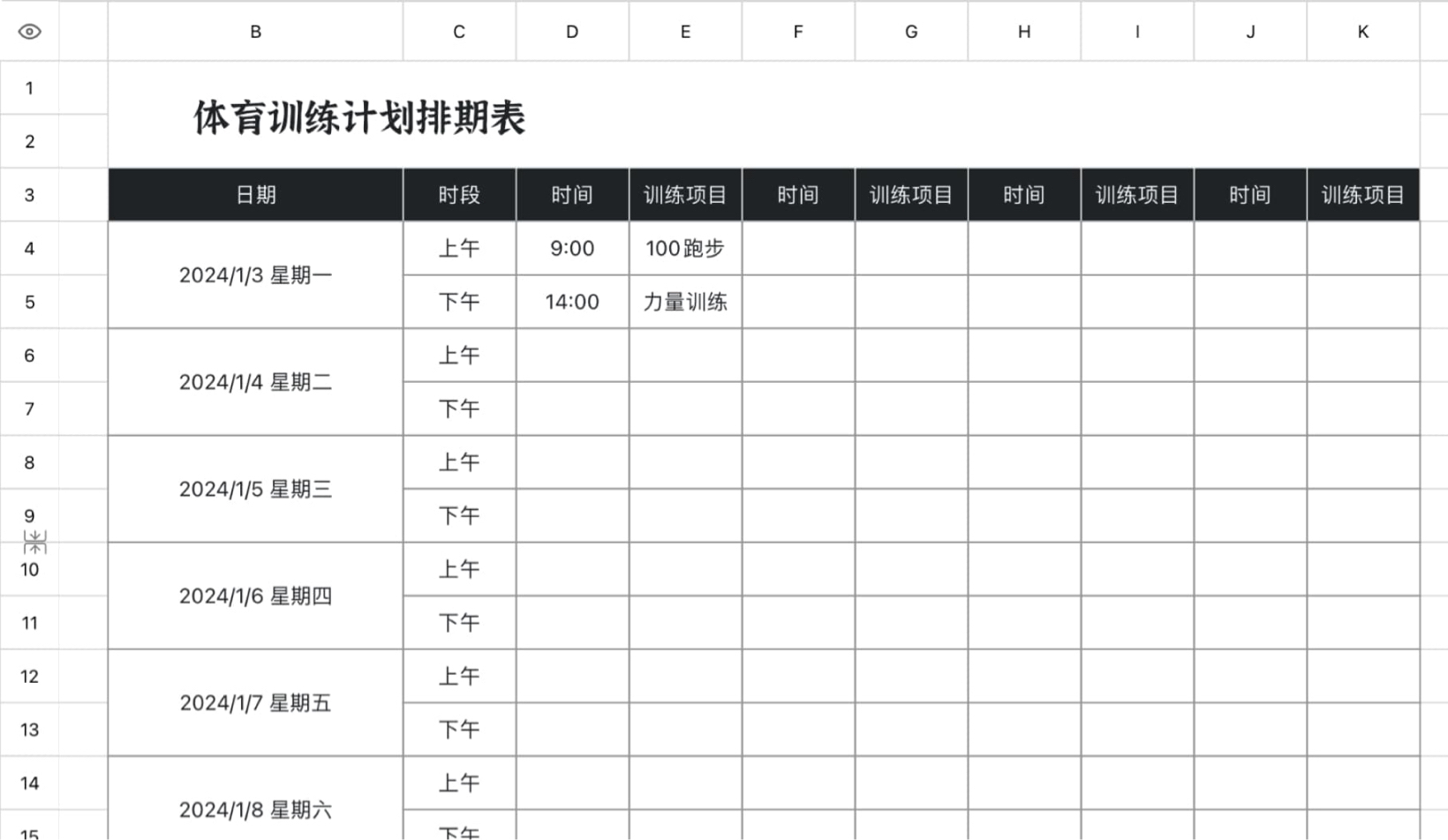 体育训练周计划表