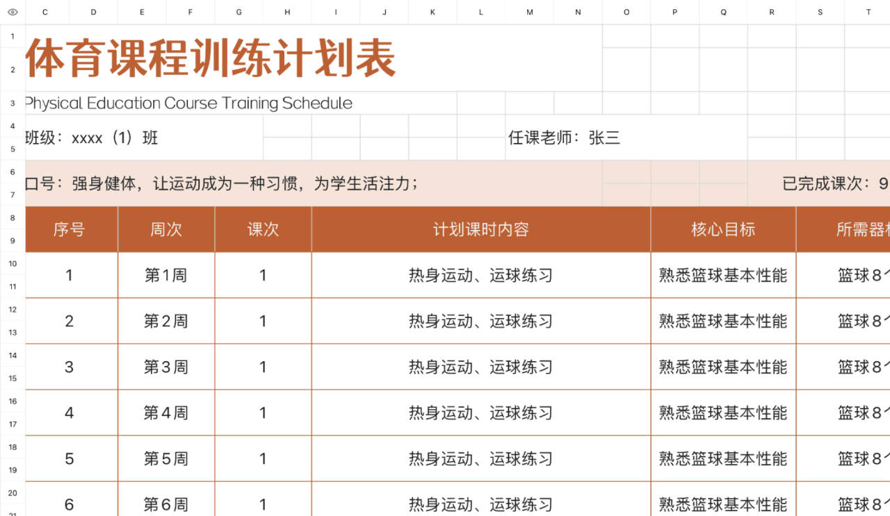 体育课程训练计划表