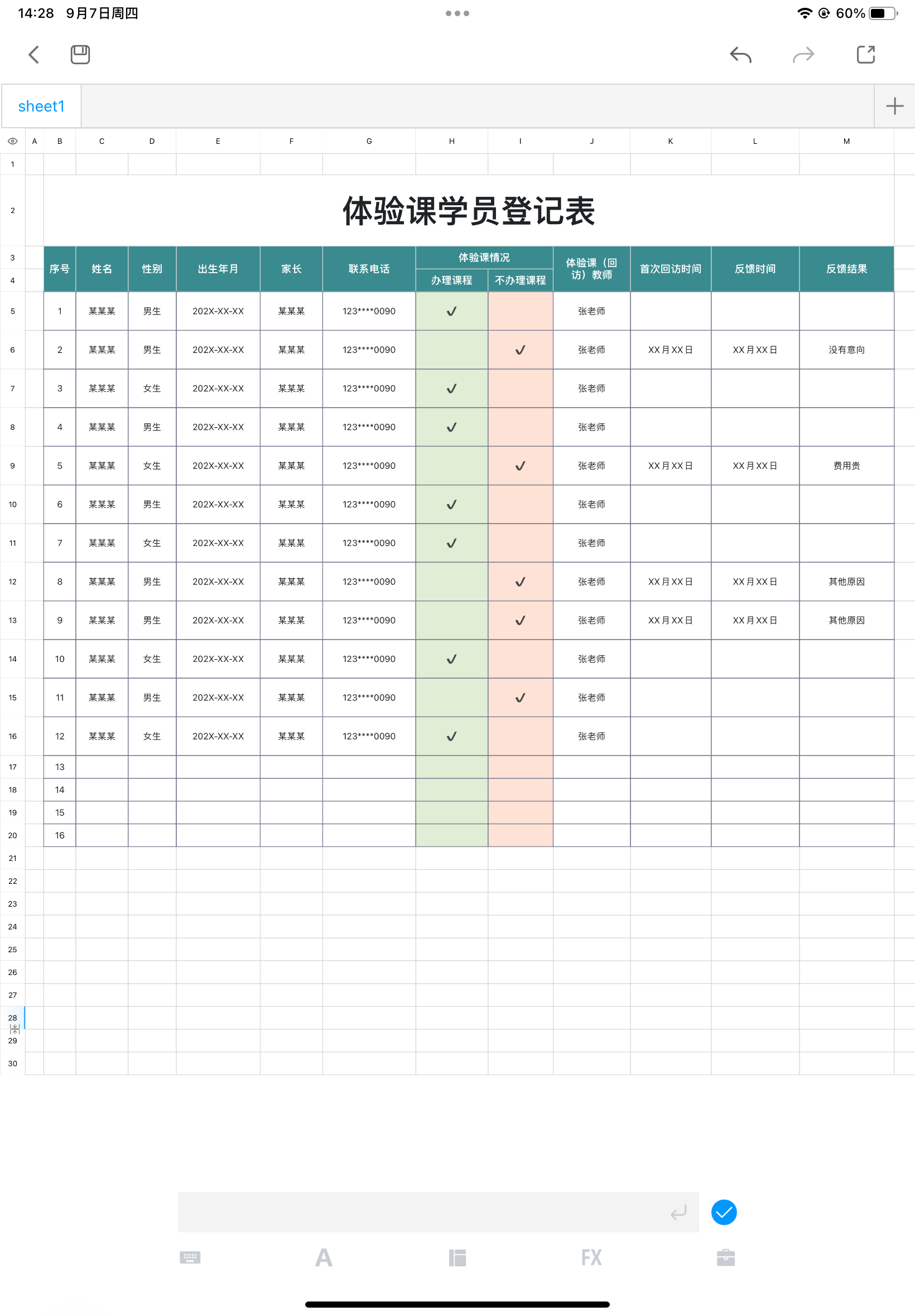 体验课学员登记表