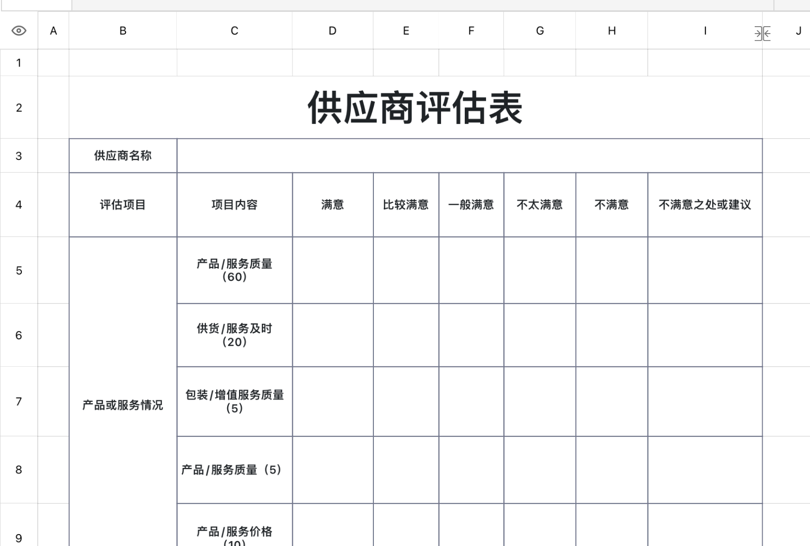 供应商评估表
