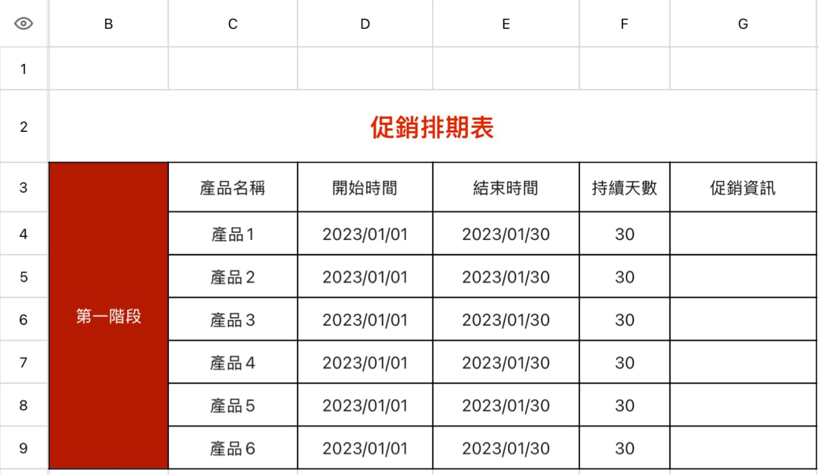 促销排期表