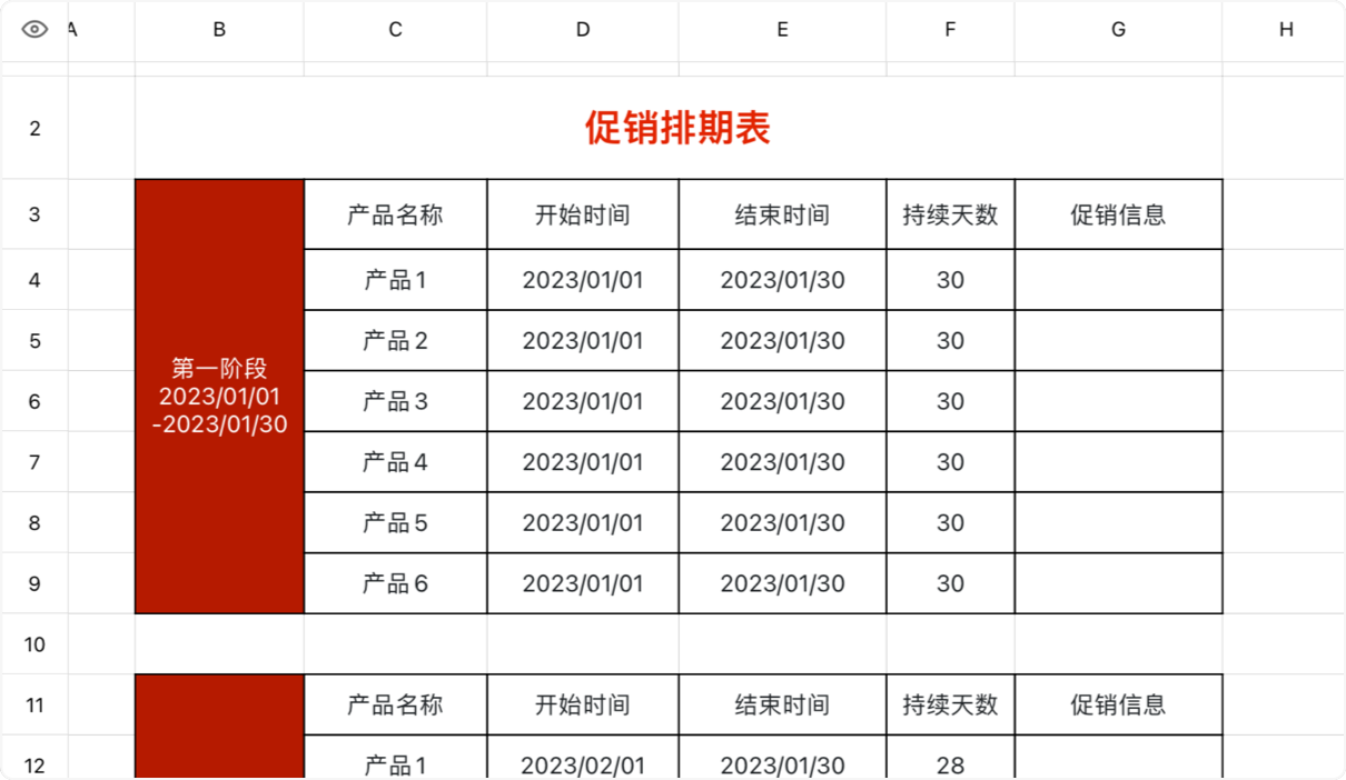 促销排期表