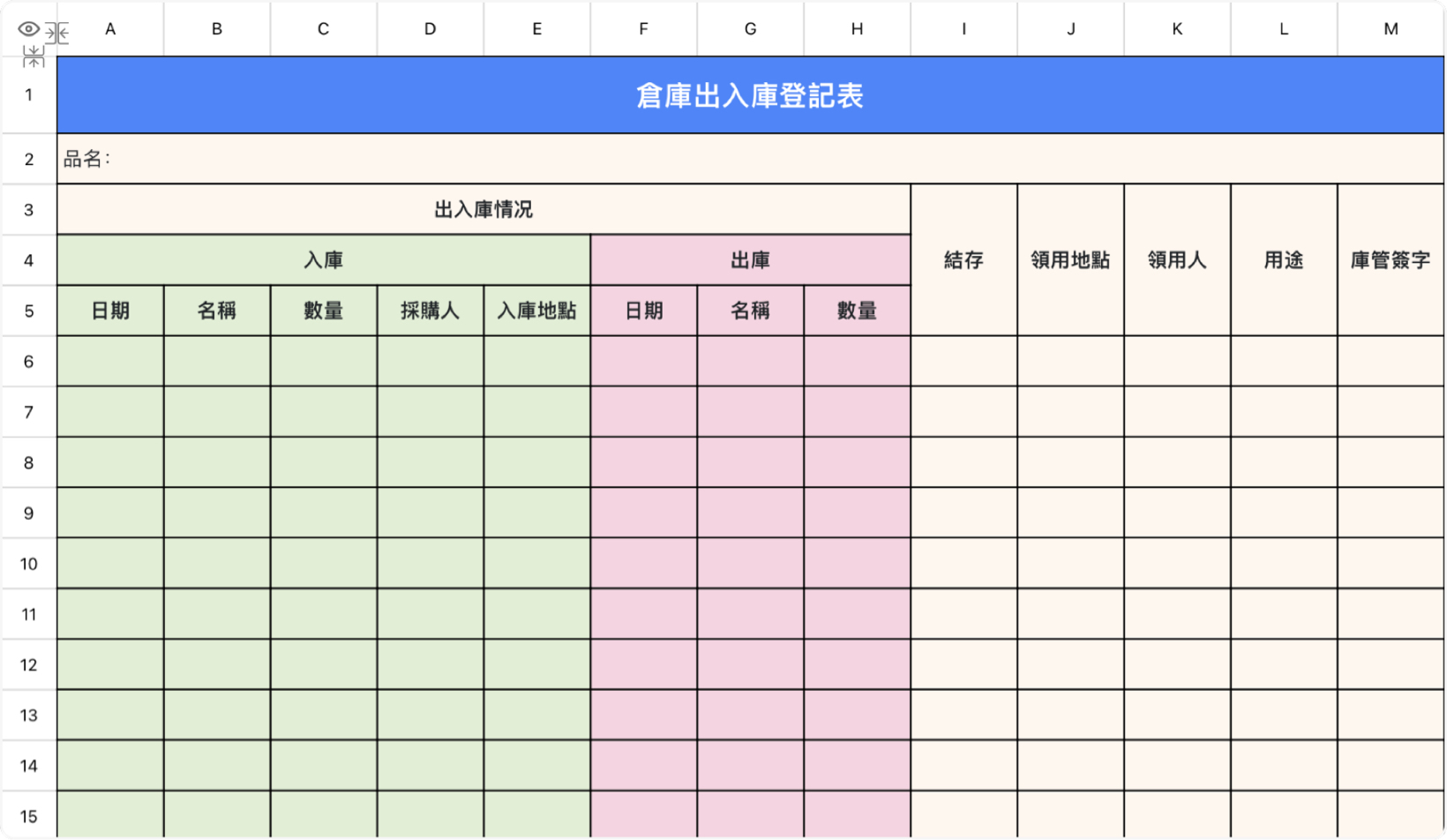 倉庫出入庫登記表