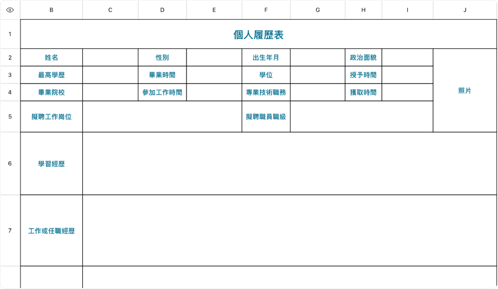 個人履歷表
