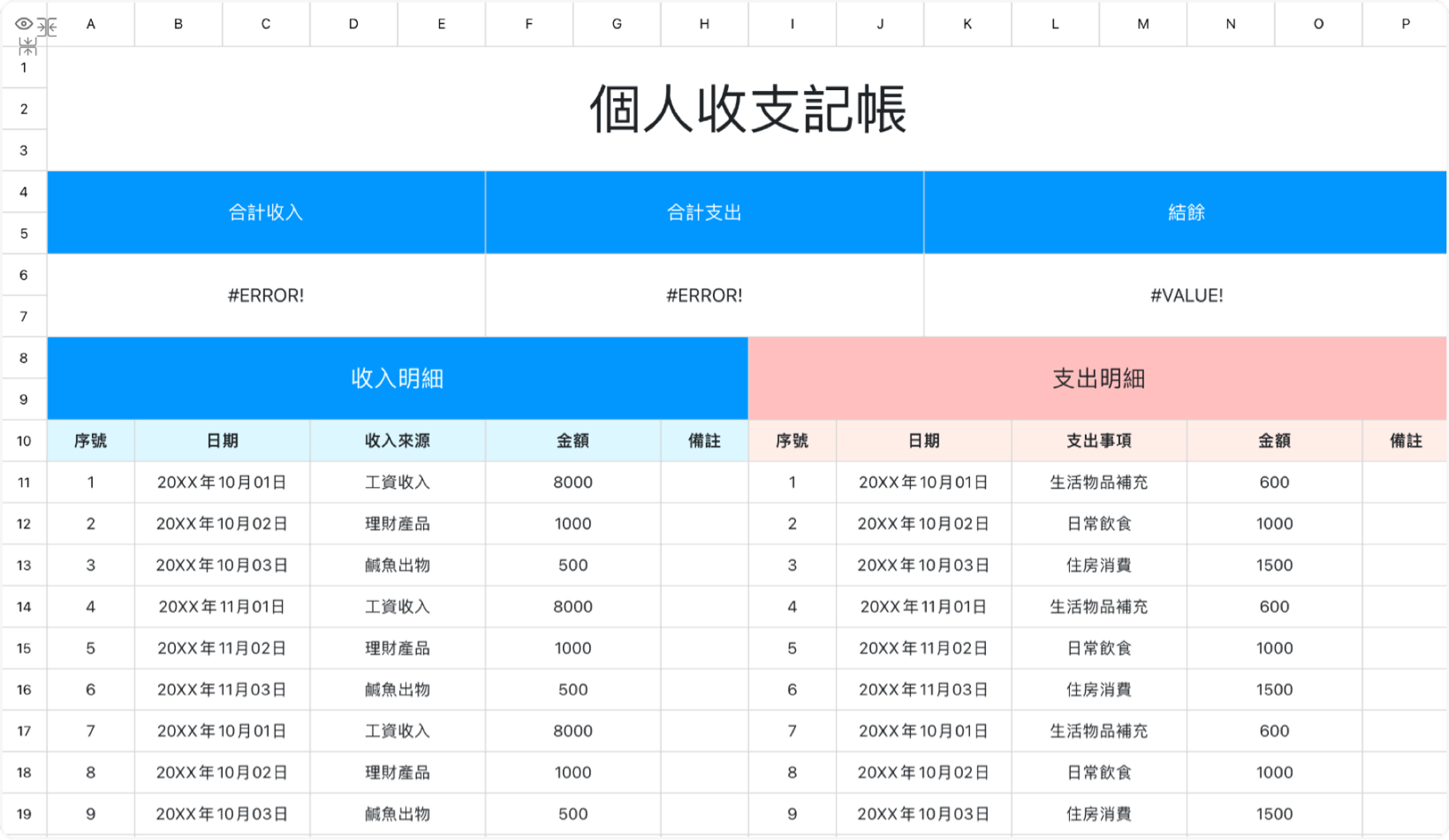 個人收支記帳