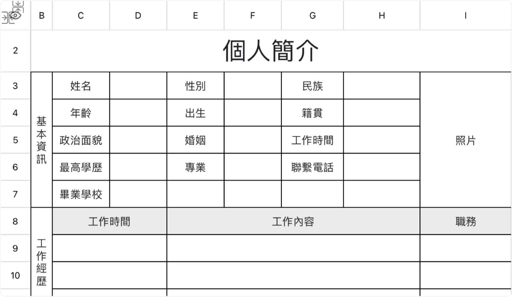 個人簡歷通用