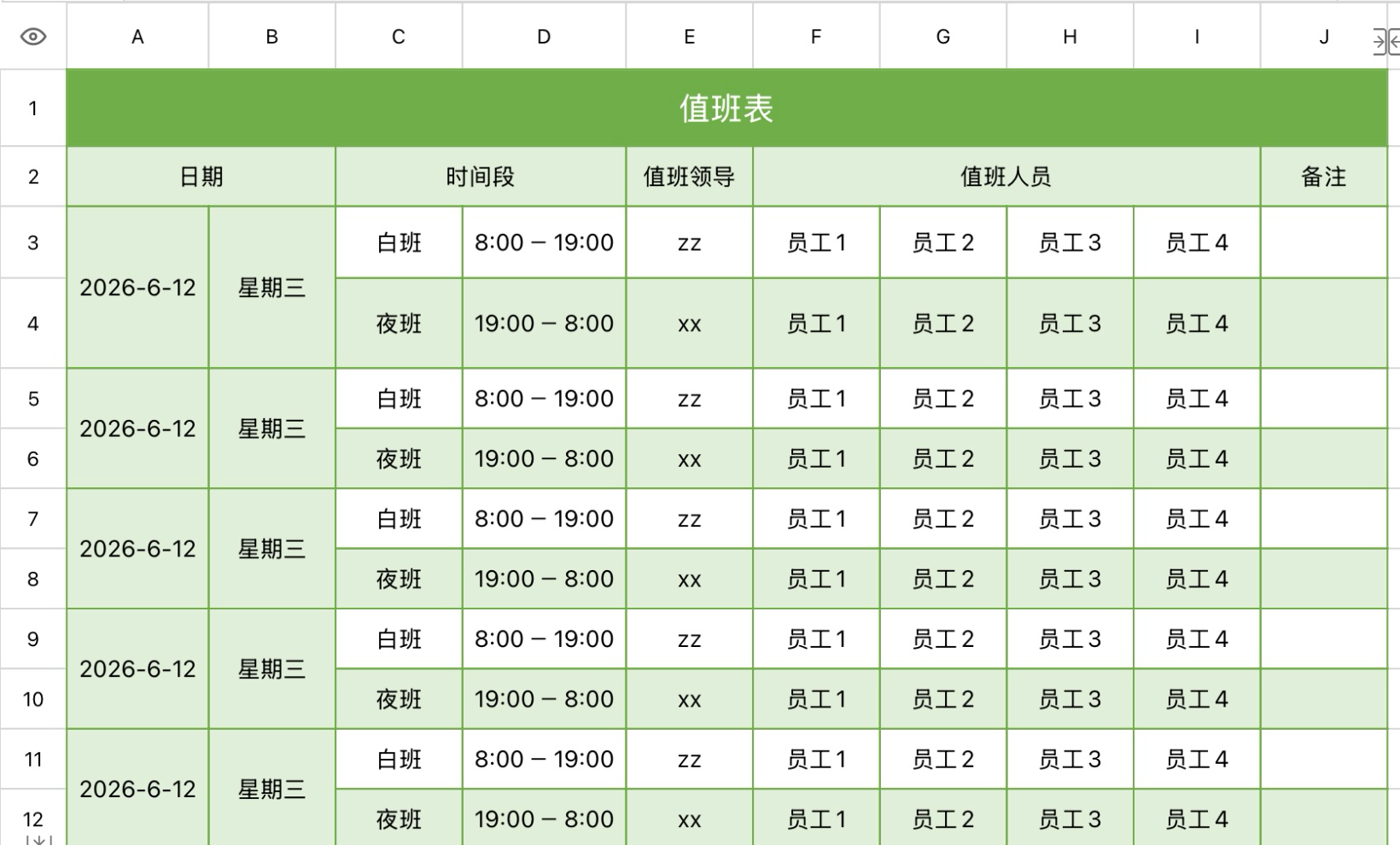 值班表1