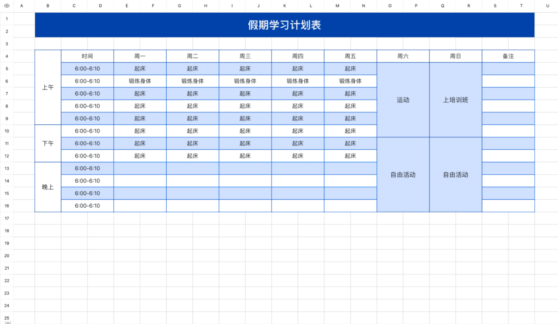 假期学习计划表