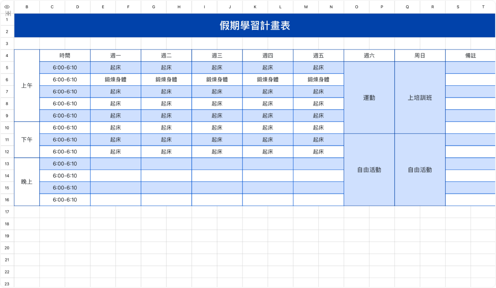 假期學習計畫表