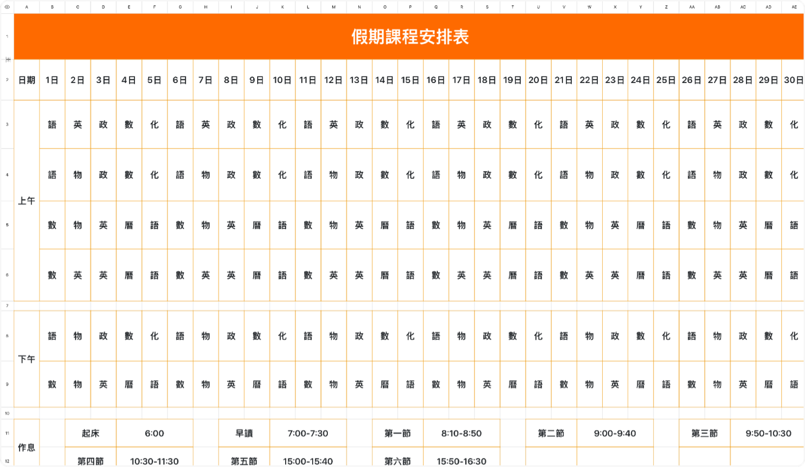 假期课程安排表