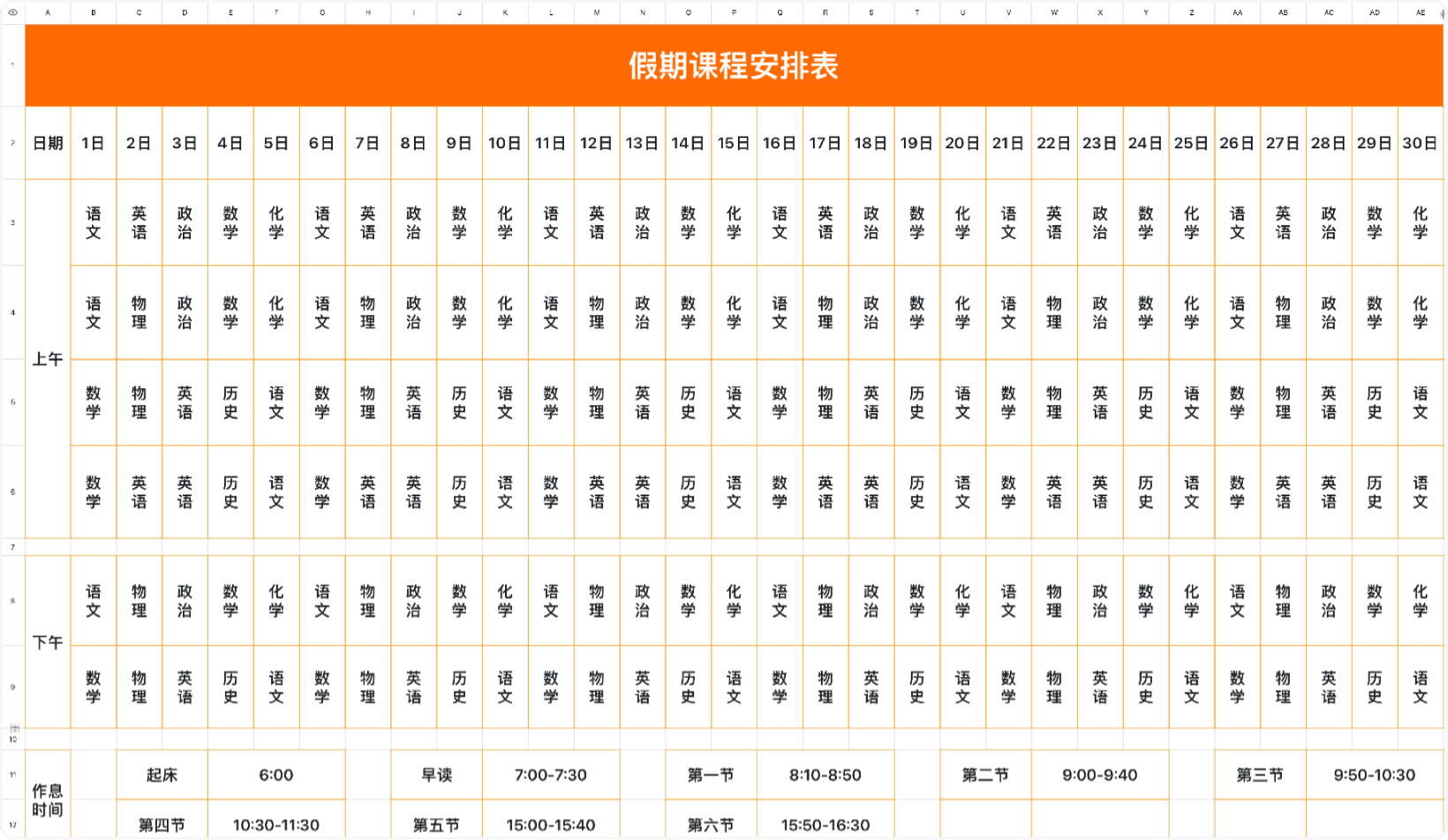 假期课程安排表