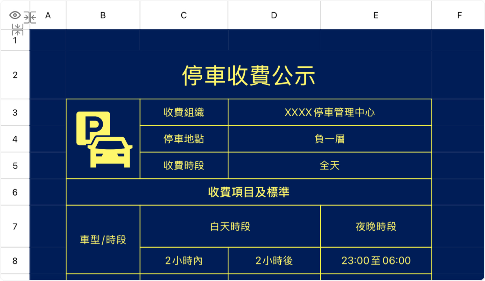 停车收费公示