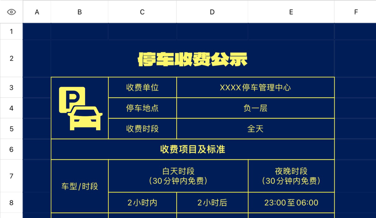停车收费公示