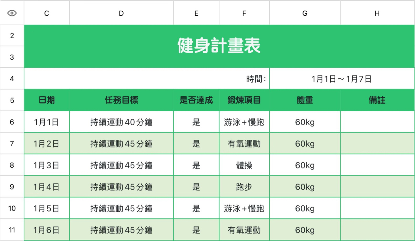 健身计划表2