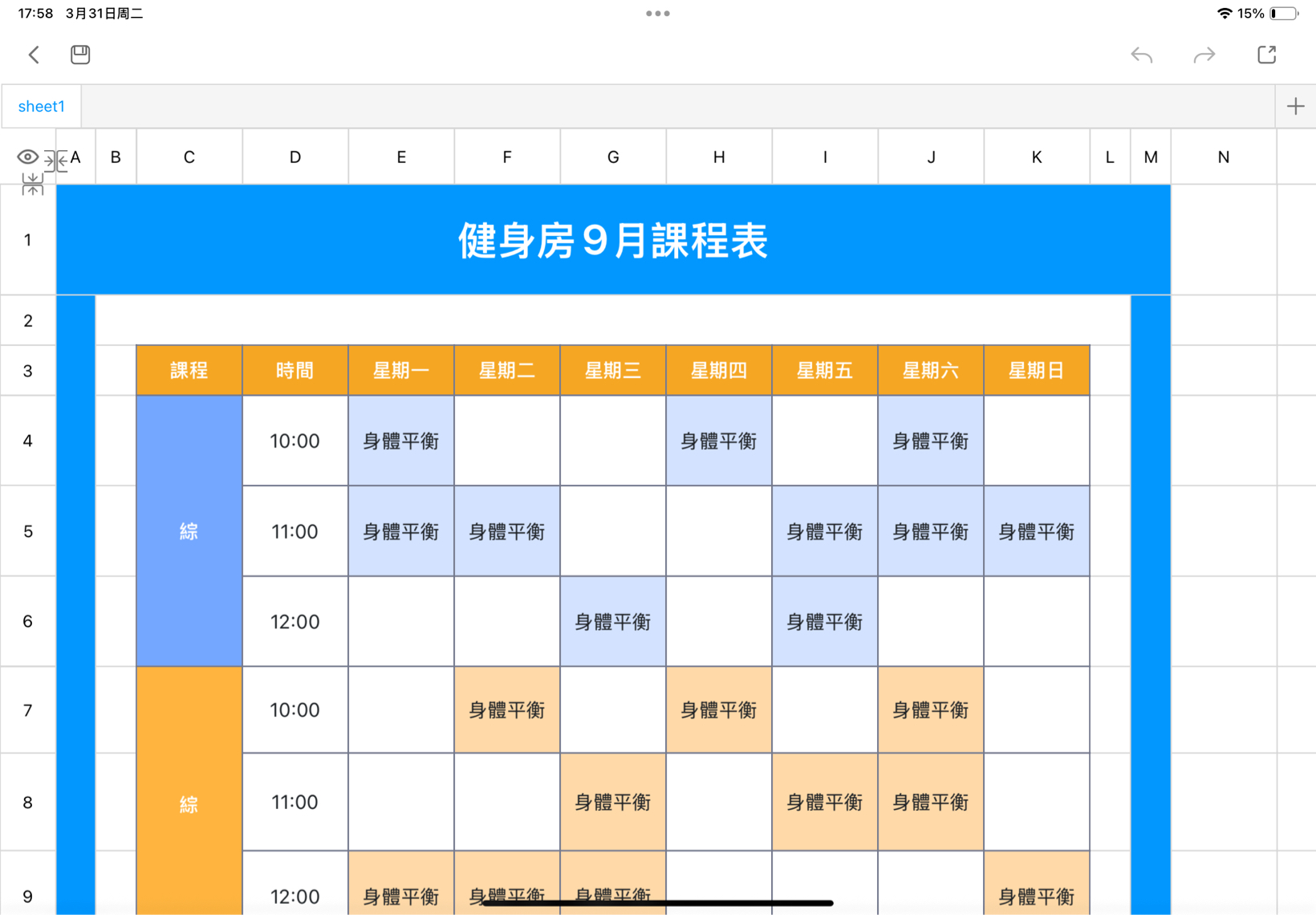 健身課程表