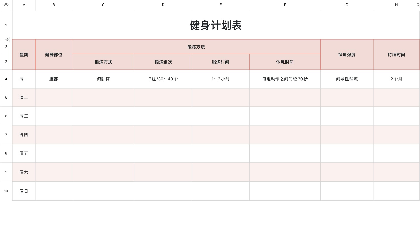 健身计划表