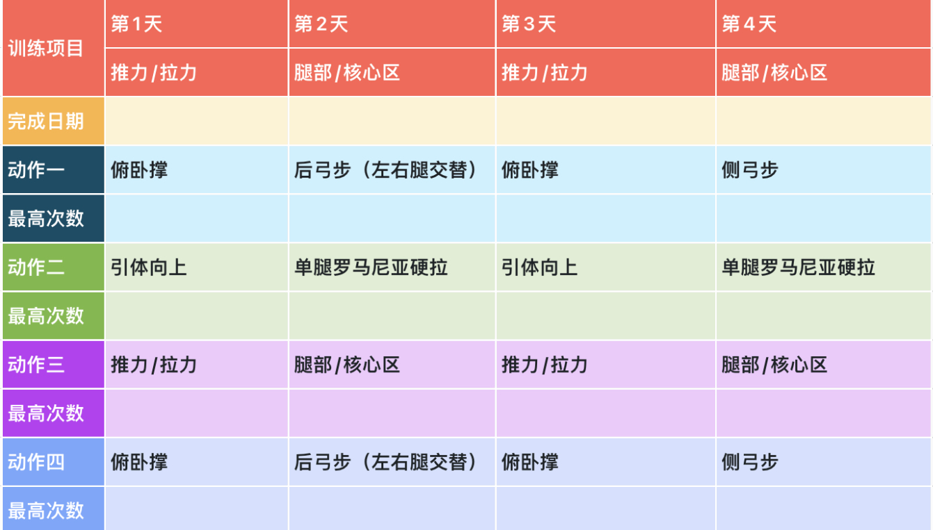 健身计划表1