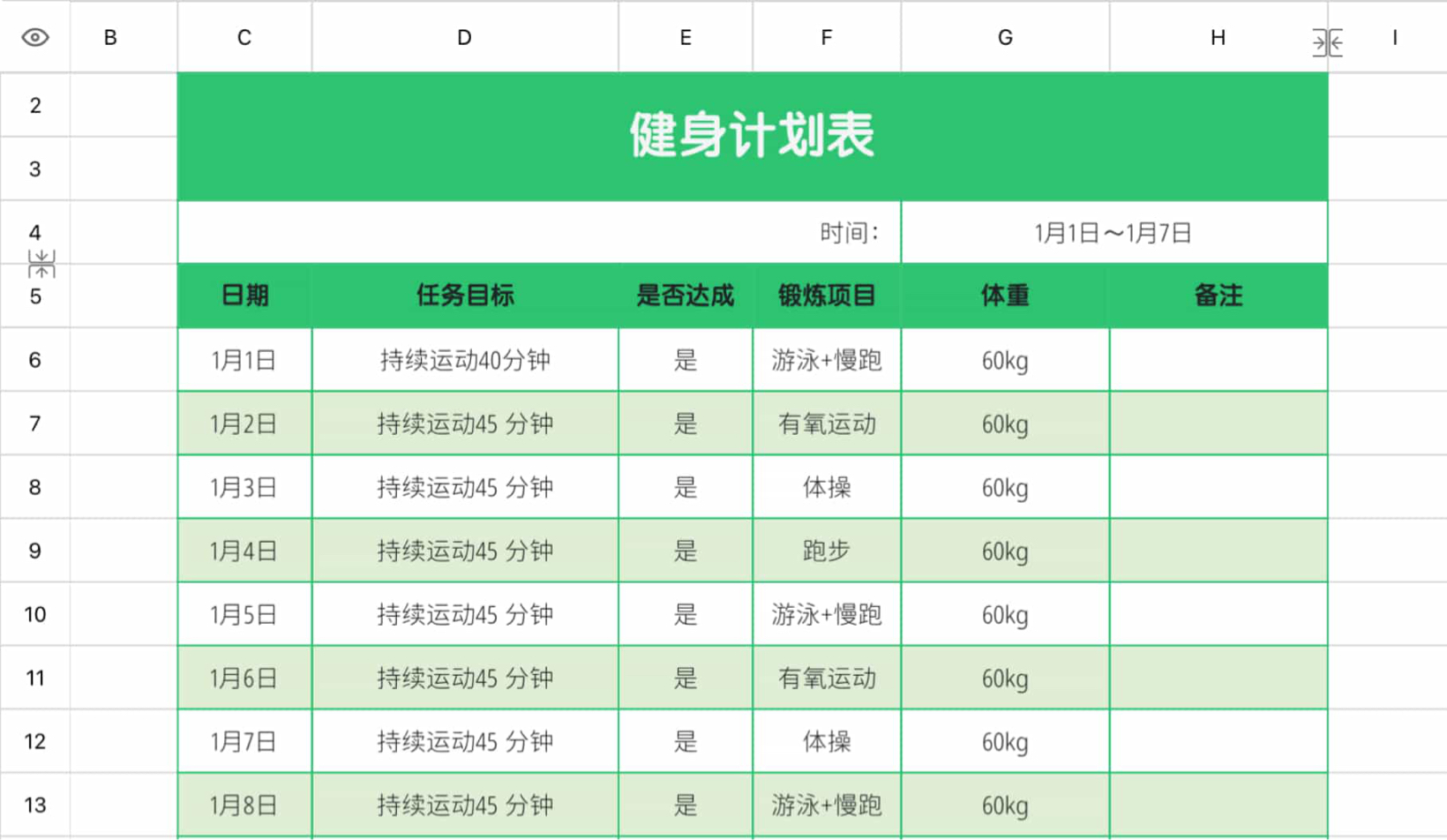 健身计划表2