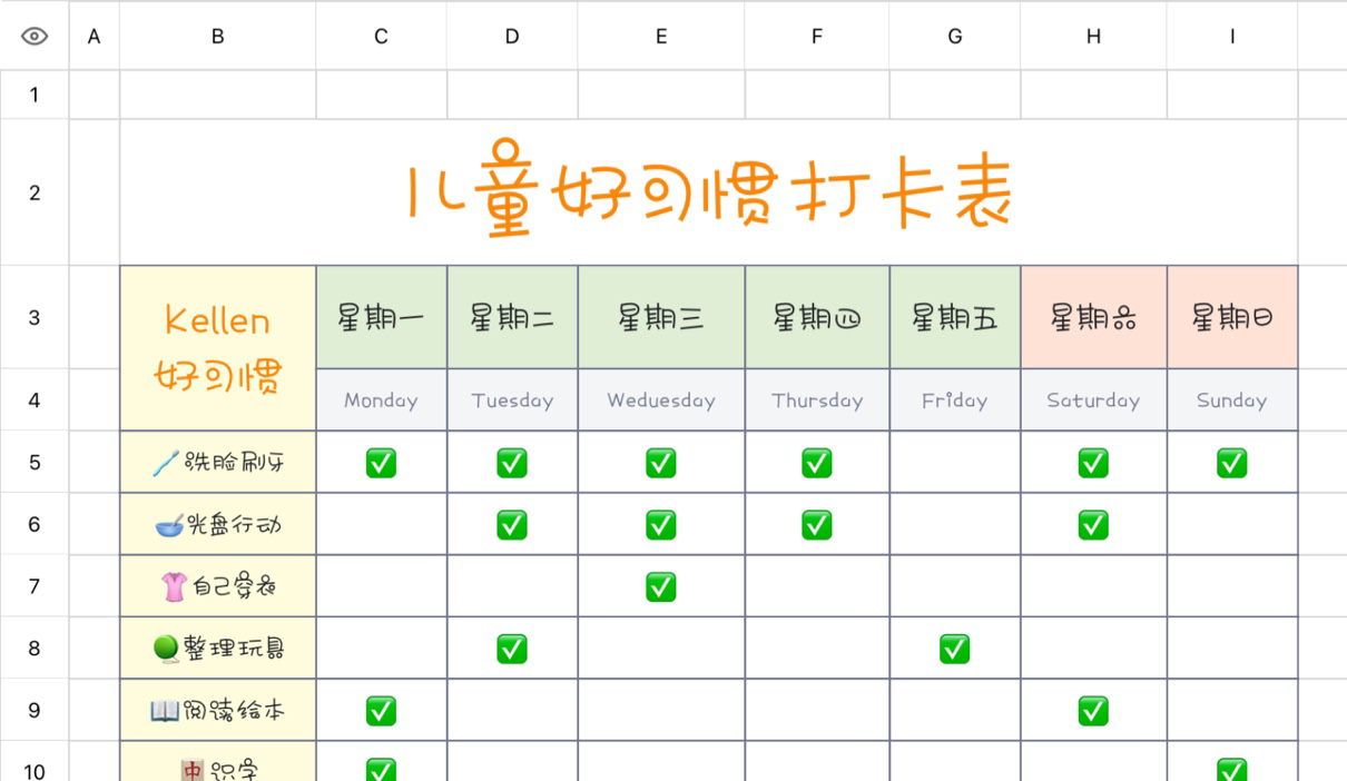 儿童好习惯打卡计划