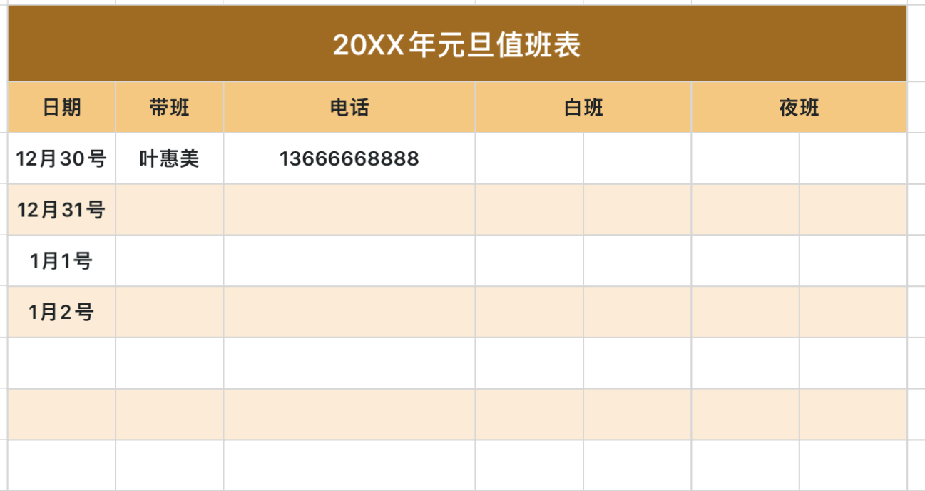 元旦值班表