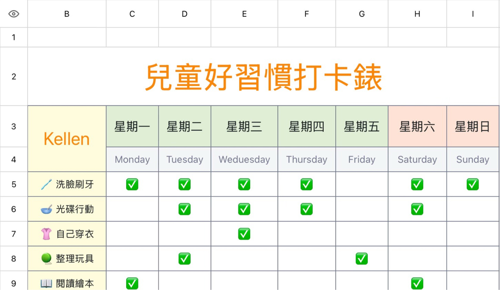 儿童好习惯打卡计划