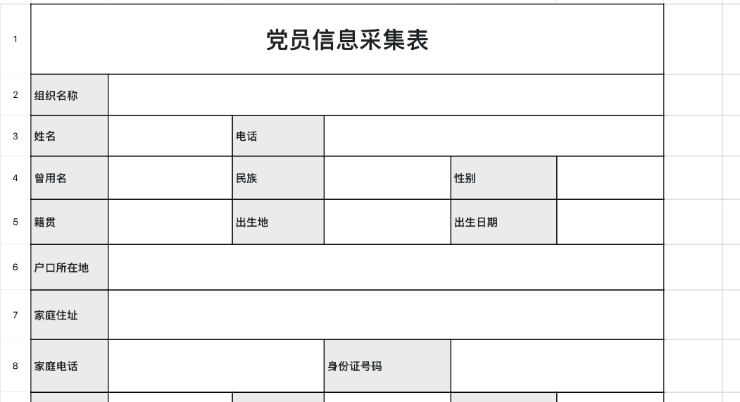 党员信息采集表