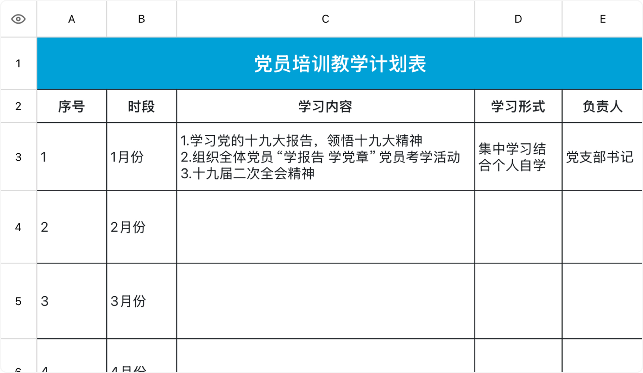 党员培训教学计划表