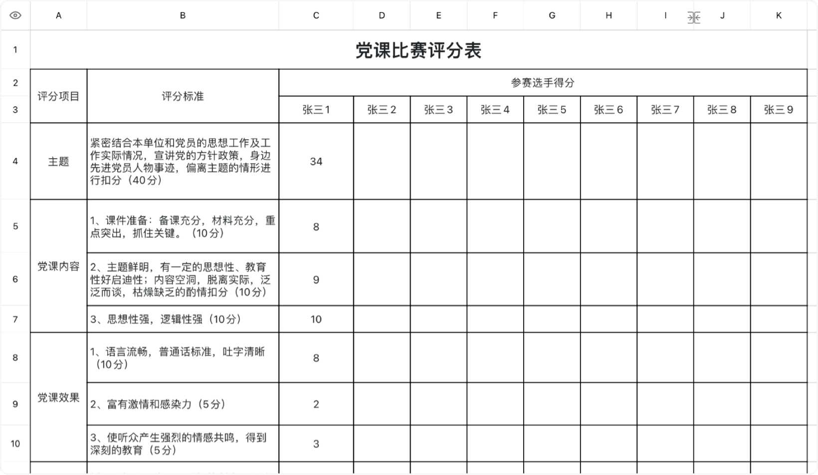 党课比赛评分表