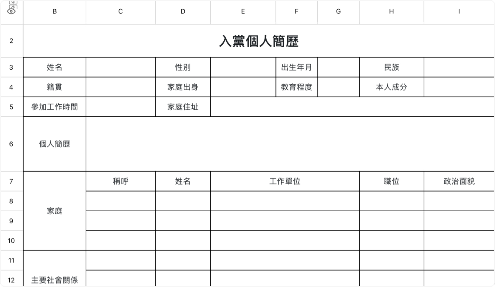 入黨個人簡歷