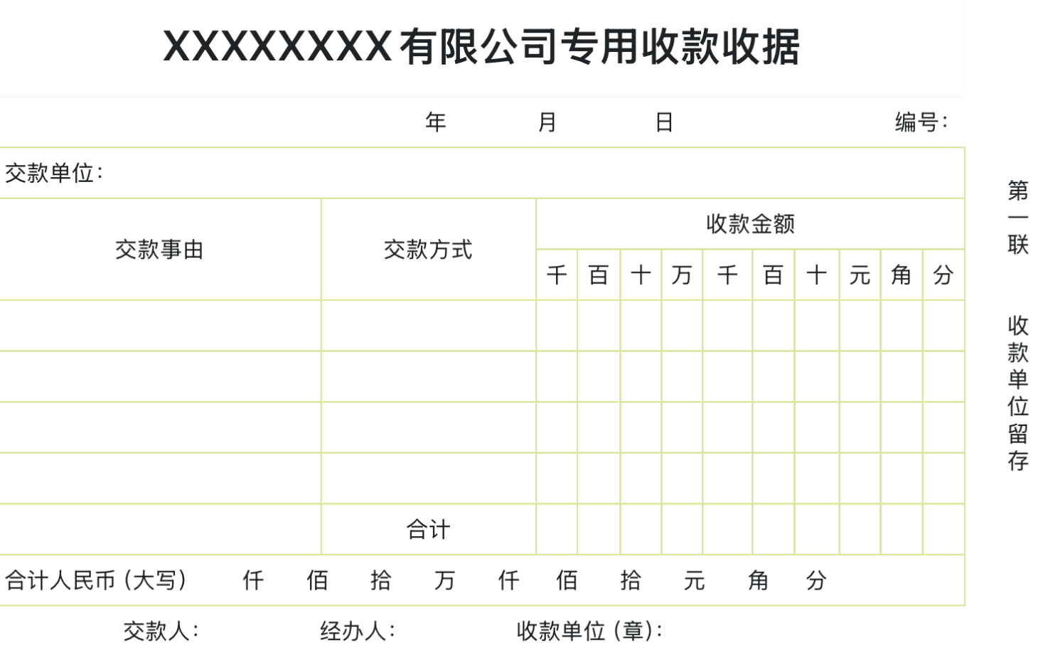 公司专用收款收据表范本