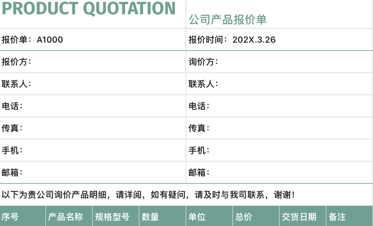 公司产品报价单