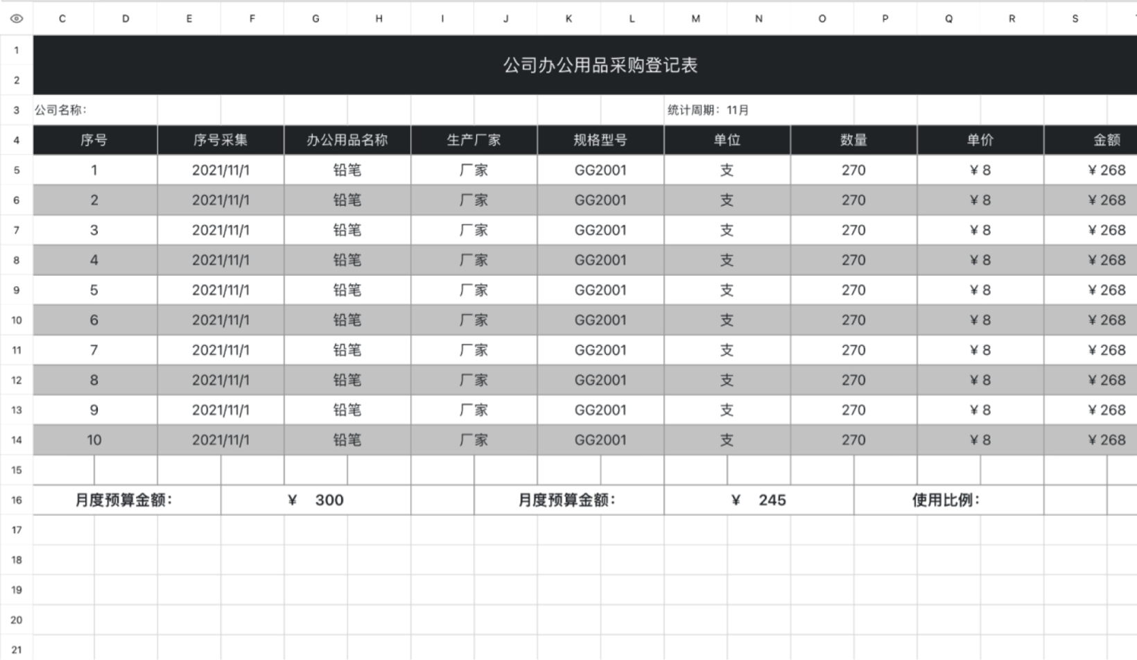 公司办公用品采购登记表