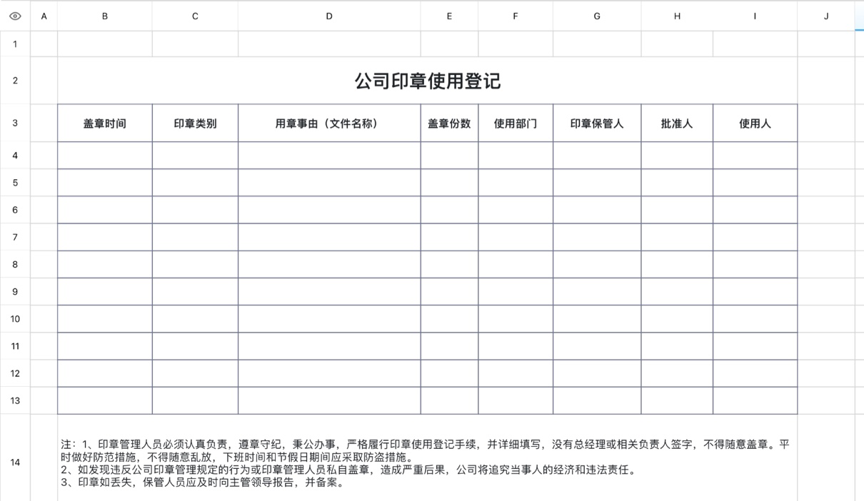 公司印章使用登记