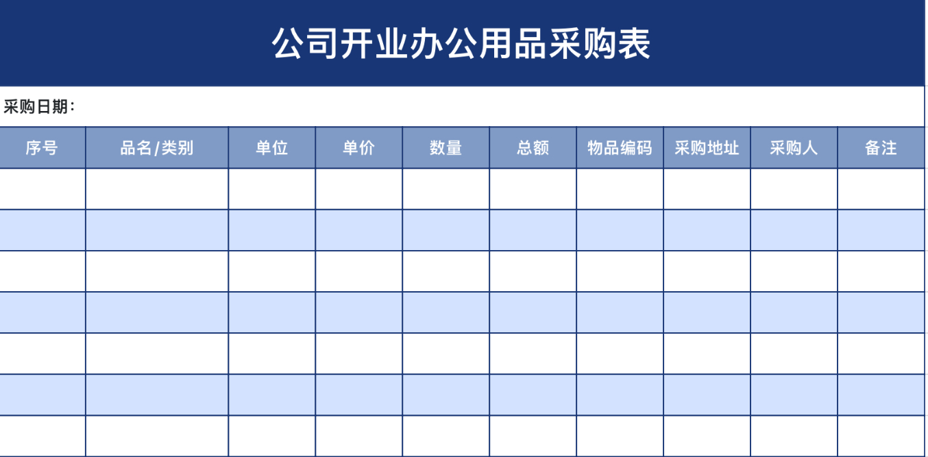 公司开业办公用品采购表