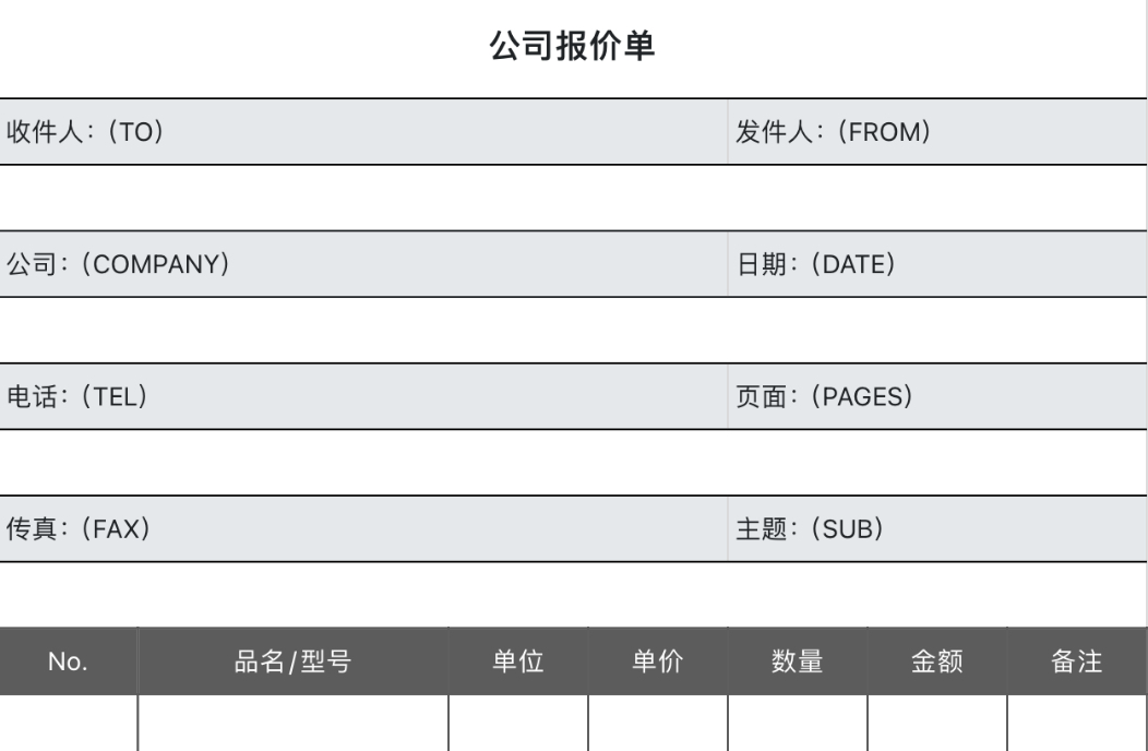 公司报价单