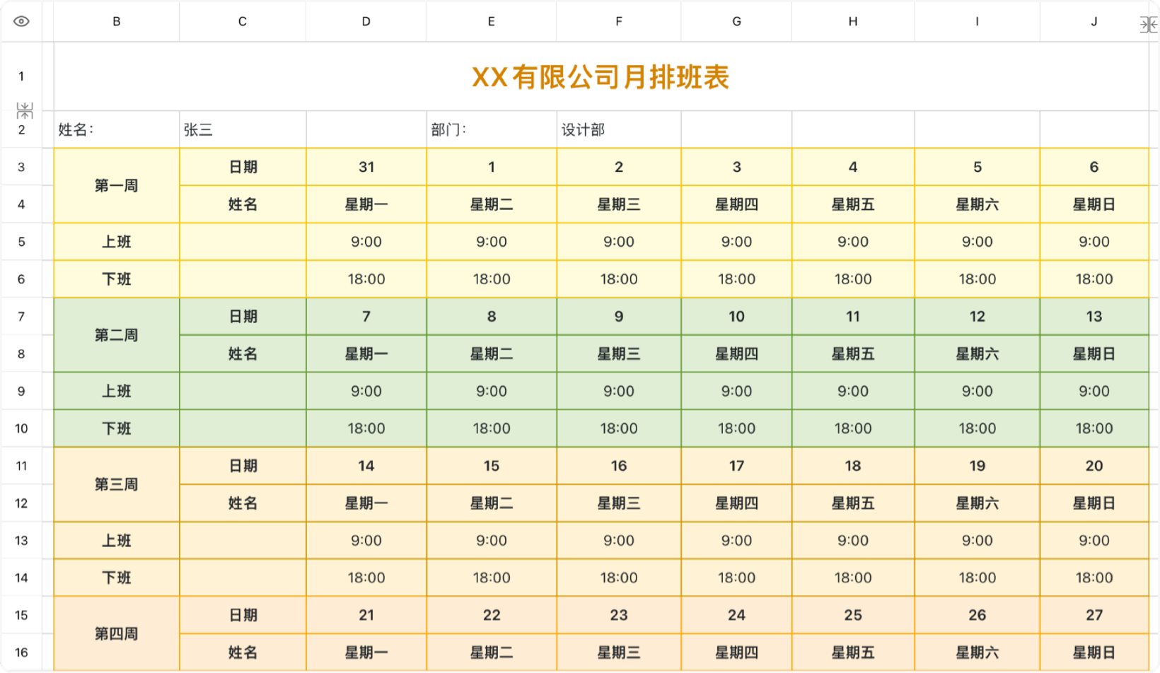 公司月排班表