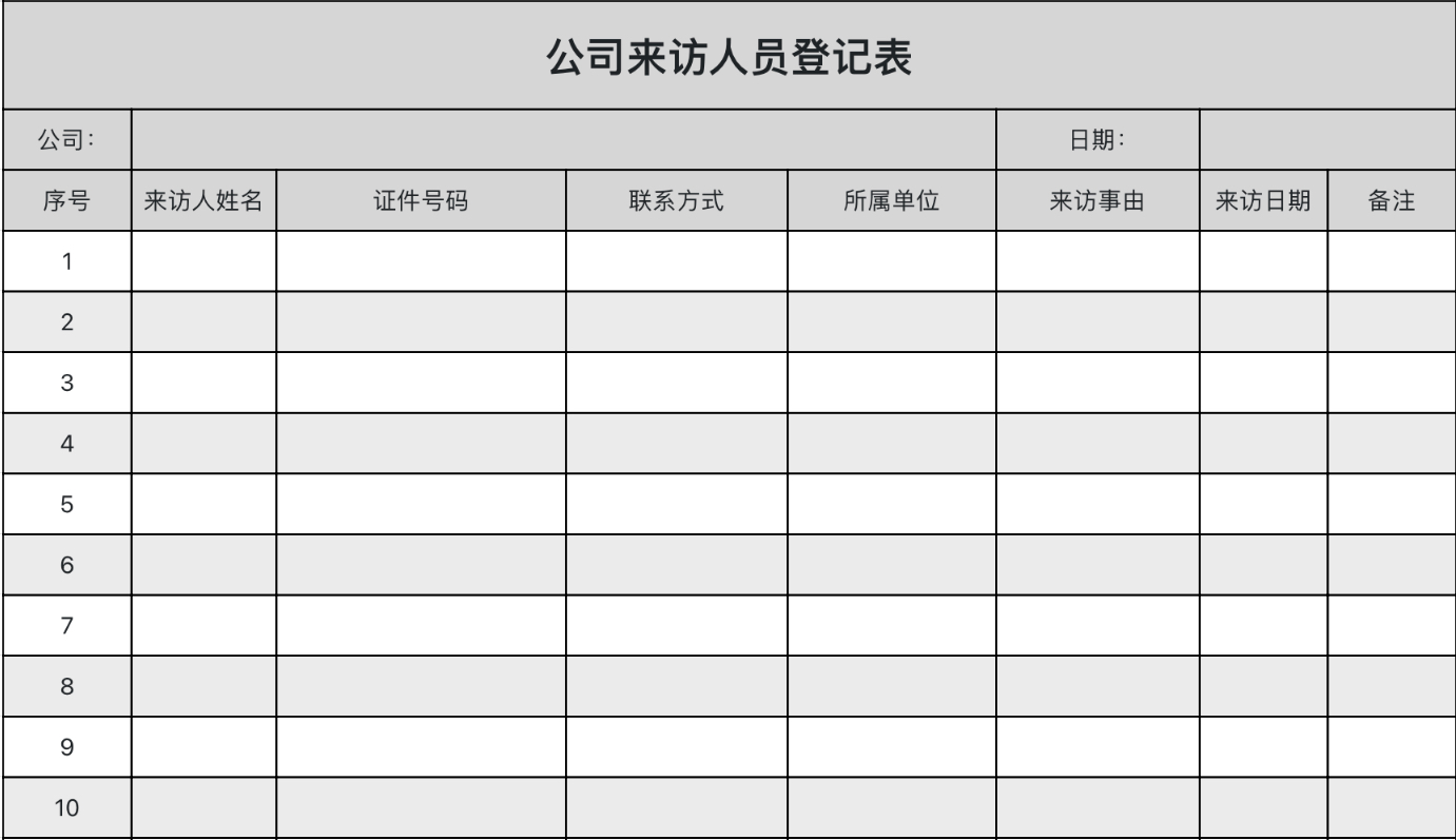 公司来访人员登记表
