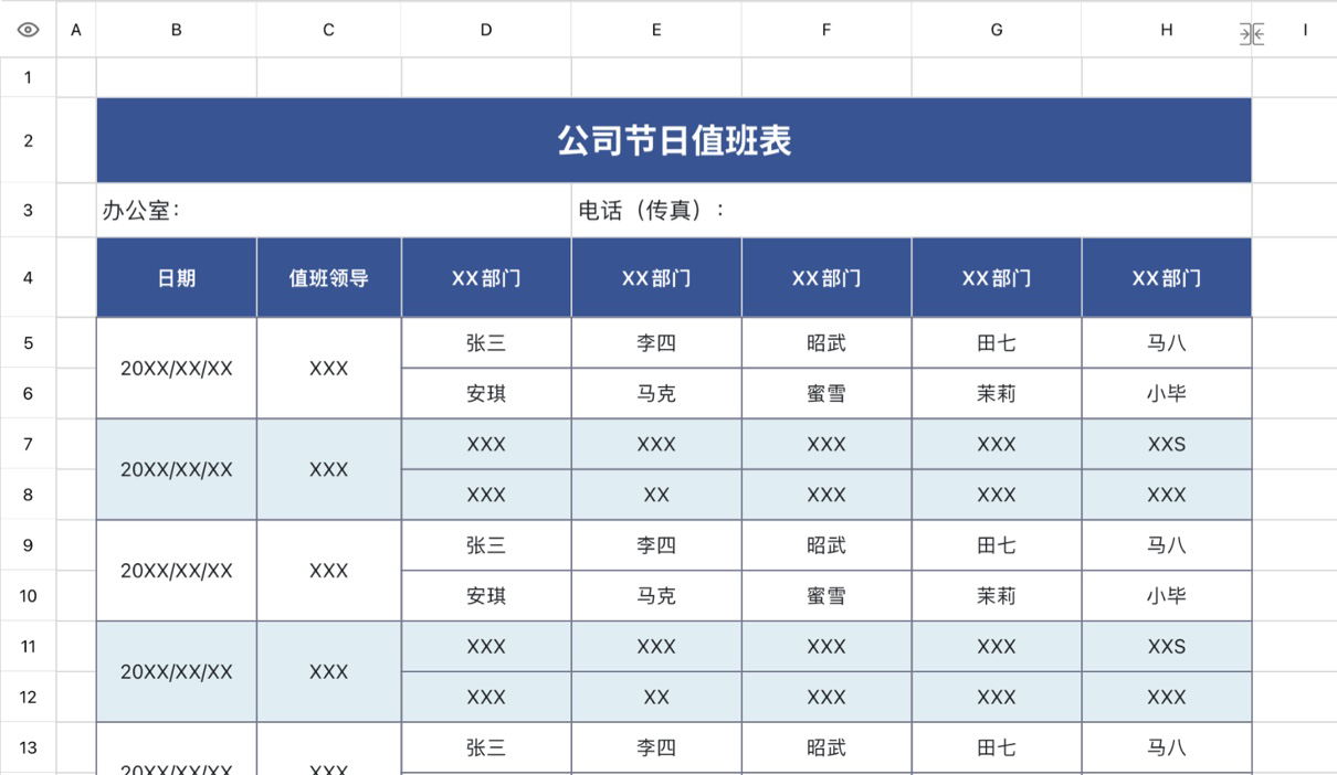 公司节日值班表