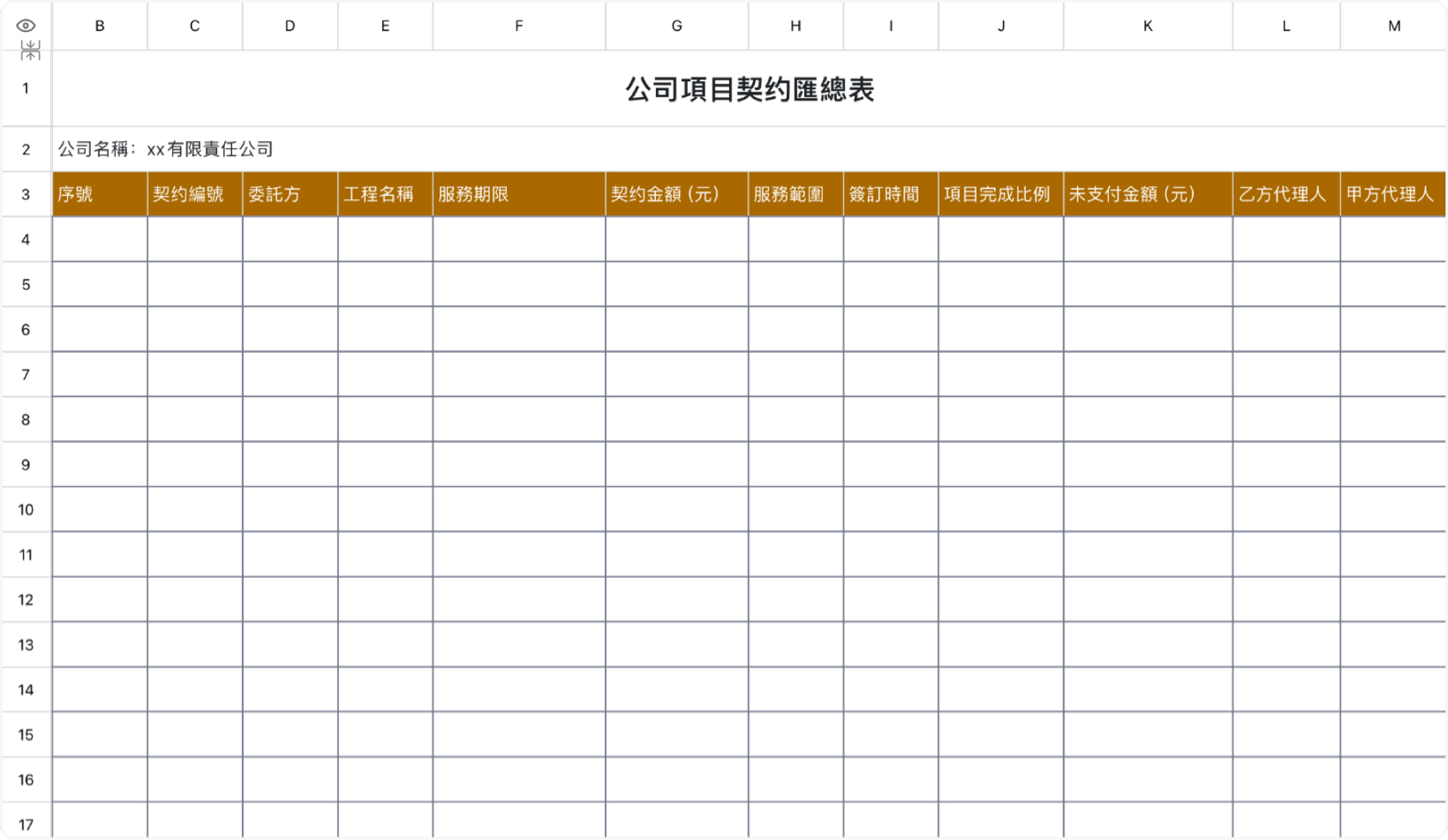 公司項目契约匯總表