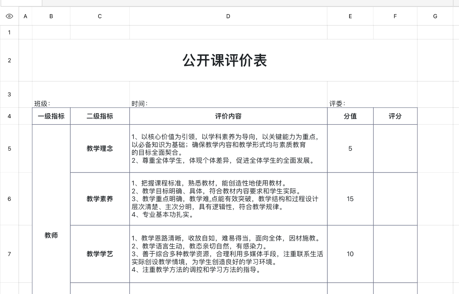 公开课评价表