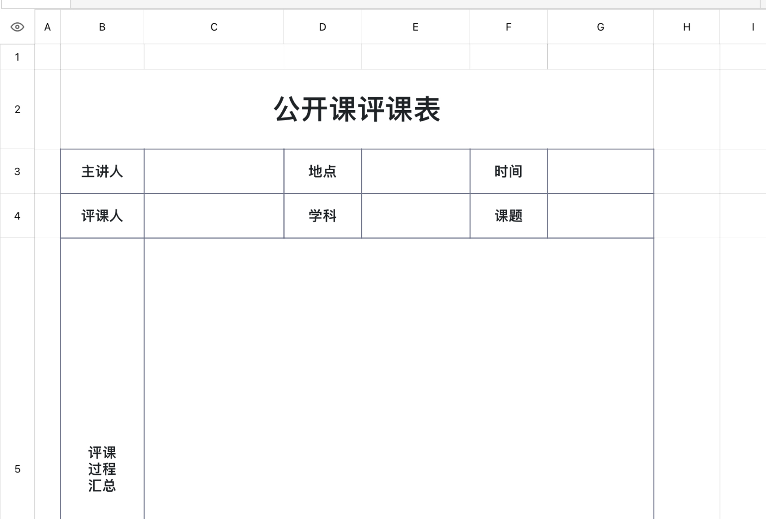 公开课评课表