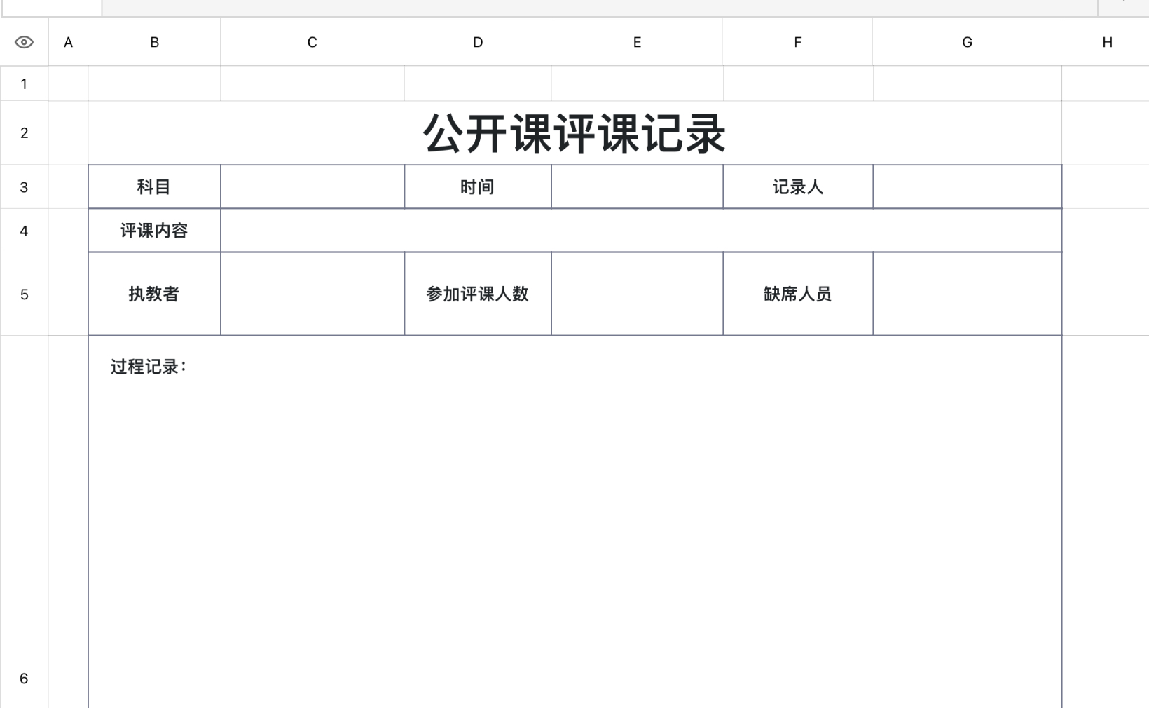 公开课评课记录