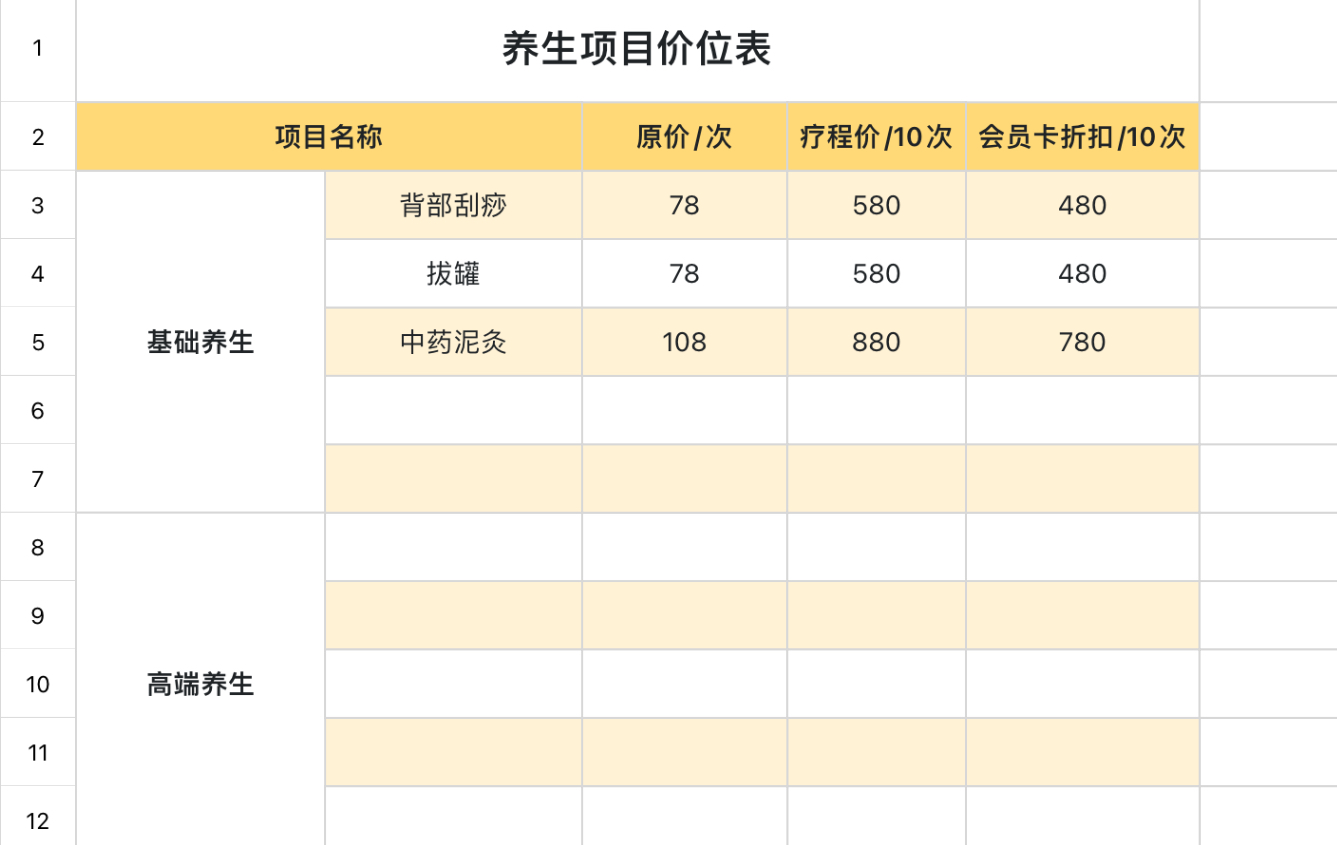 养生价位明细表