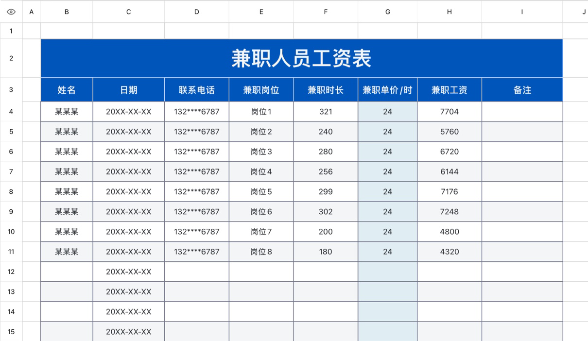 兼职员工工资表