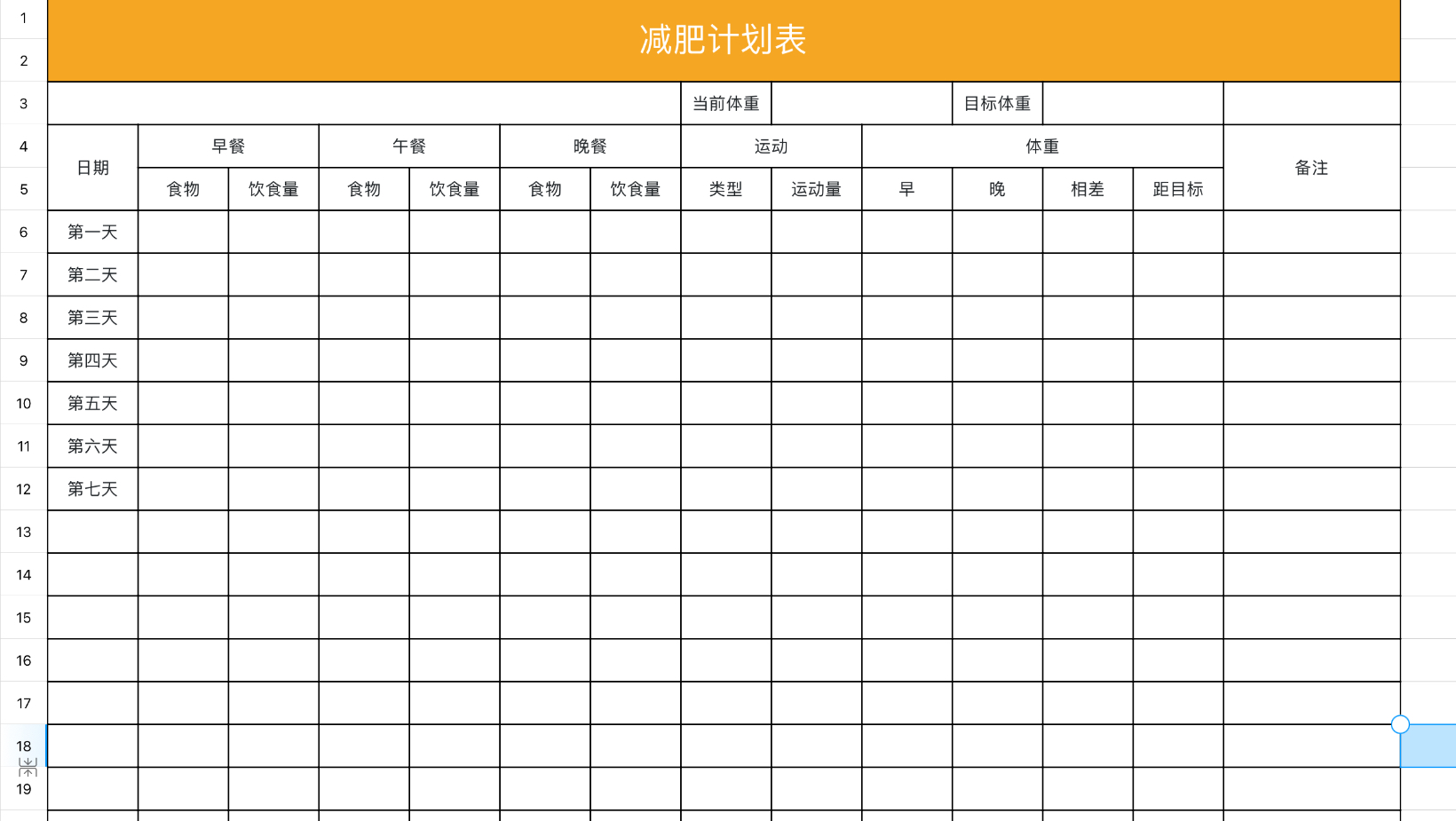 减肥计划表