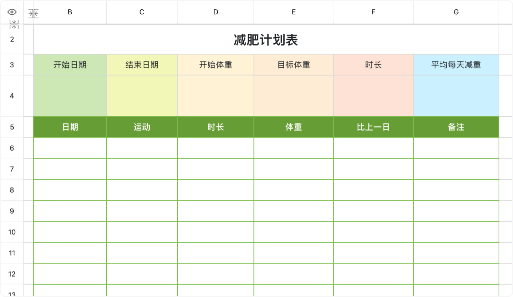 减肥计划表2