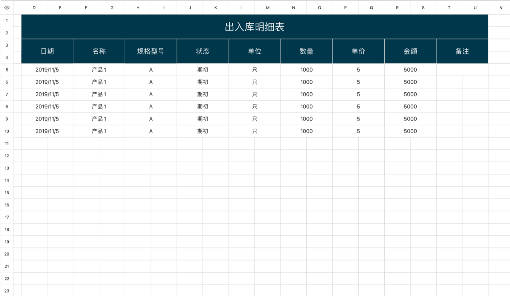 出入库明细表1