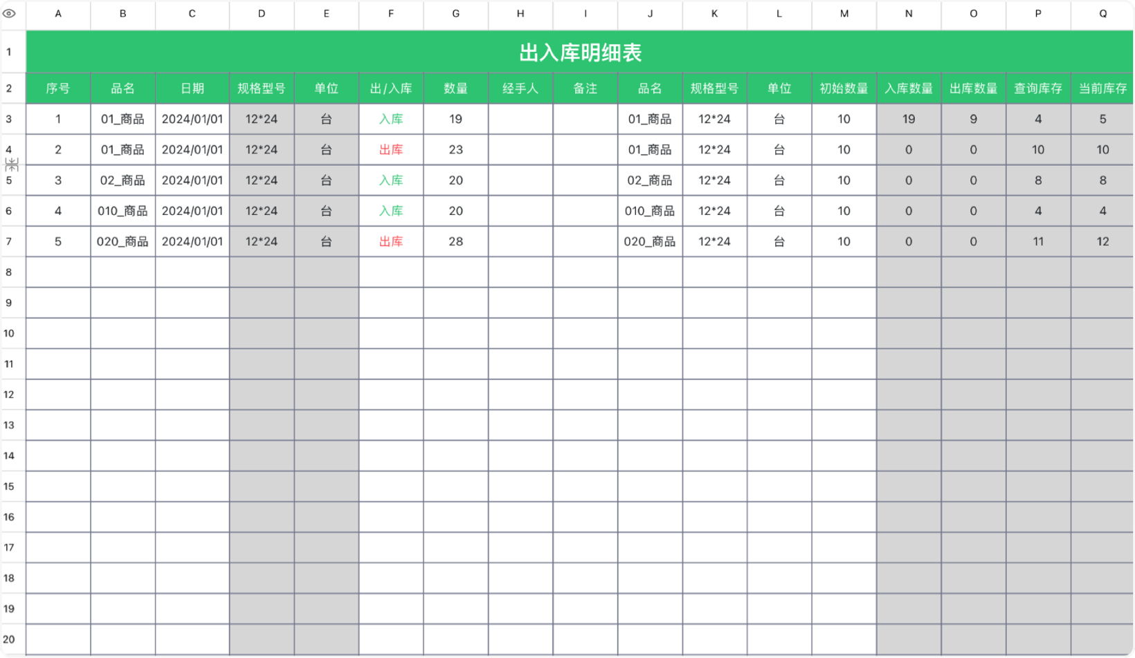 出入库明细表2