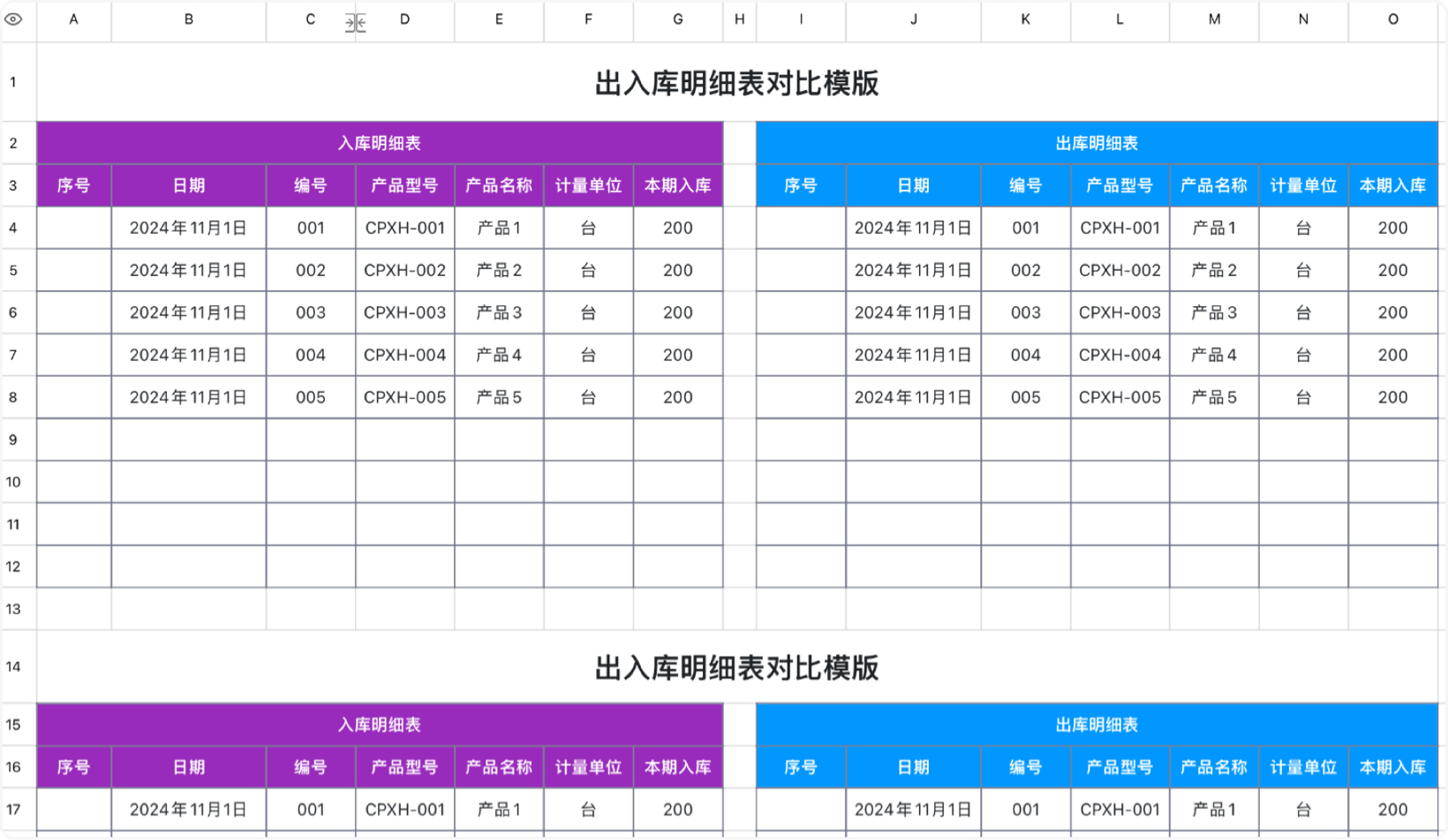 出入库明细表对比模版