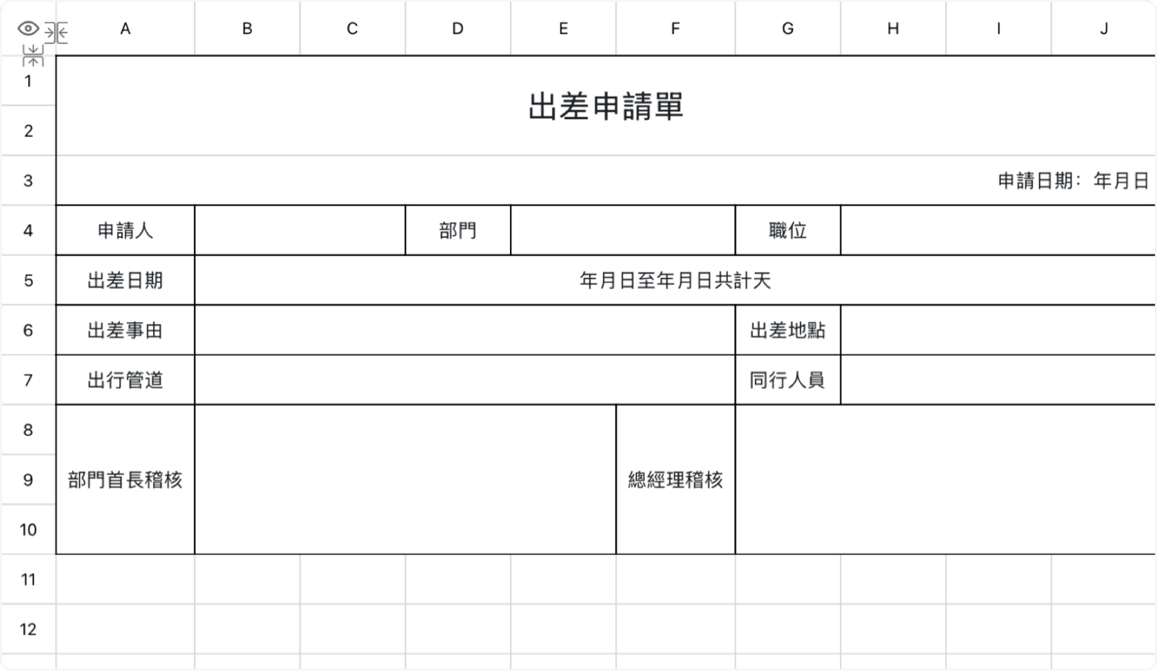 出差申請單